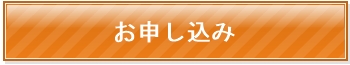 申し込み方法